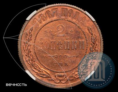 Фото 2 копейки 1867 года СПБ "Тип 1868-1881"