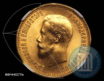 Фото 10 рублей 1899 года (АГ) 