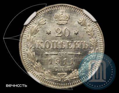 Picture 20 kopecks 1911 year СПБ-ЭБ 