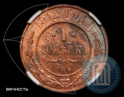 Picture 1 kopeck 1912 year СПБ 