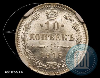 Фото 10 копеек 1916 года ВС 
