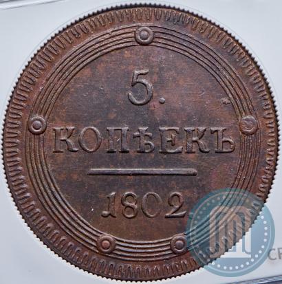 Фото 5 копеек 1802 года КМ 