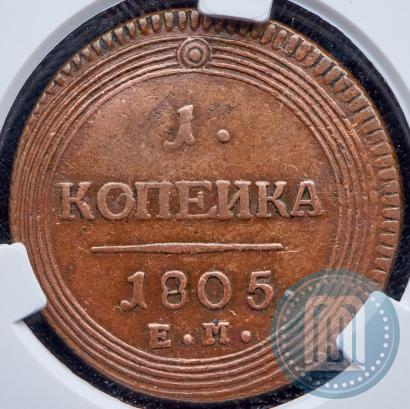 Фото 1 копейка 1805 года ЕМ 