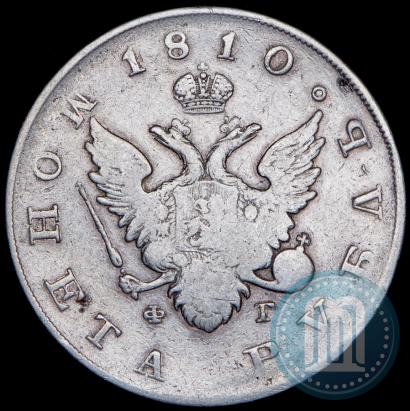 Фото 1 рубль 1810 года СПБ-ФГ "Тип 1807-1810"