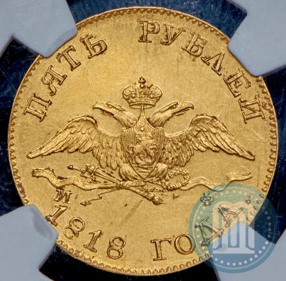 Фото 5 рублей 1818 года СПБ-МФ 
