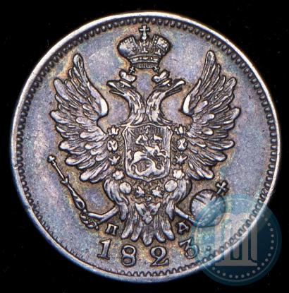 Фото 20 копеек 1823 года СПБ-ПД 