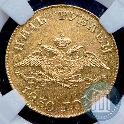 Picture 5 roubles 1830 year СПБ-ПД 