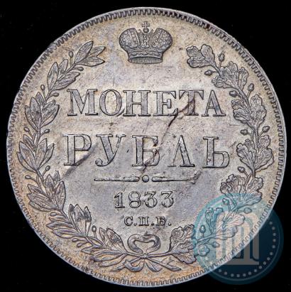 Фото 1 рубль 1833 года СПБ-НГ 