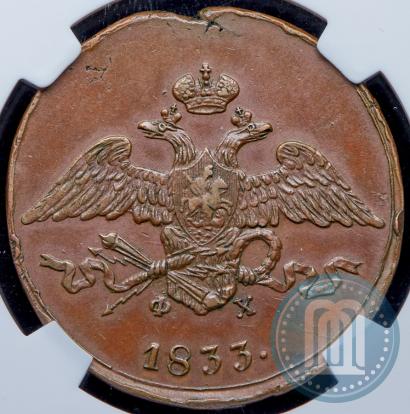 Фото 5 копеек 1833 года ЕМ-ФХ 