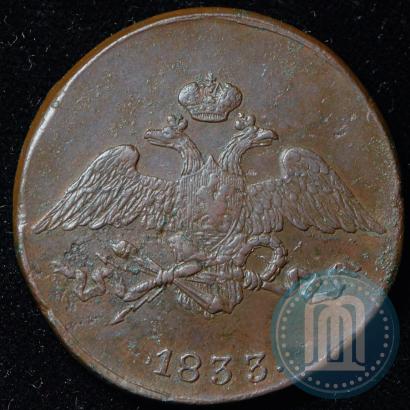 Фото 5 копеек 1833 года СМ 