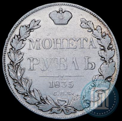 Фото 1 рубль 1835 года СПБ-НГ 