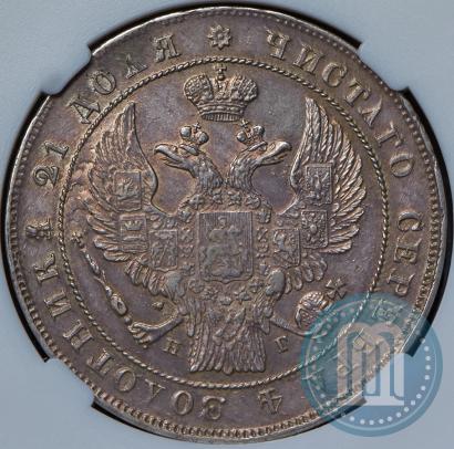 Фото 1 рубль 1836 года СПБ-НГ 