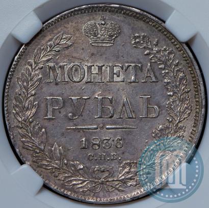 Фото 1 рубль 1836 года СПБ-НГ 