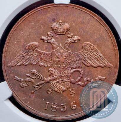 Фото 5 копеек 1836 года ЕМ-ФХ 