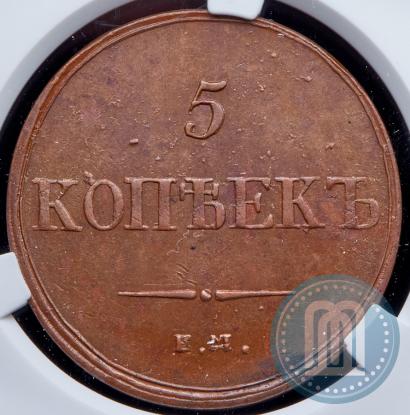 Фото 5 копеек 1836 года ЕМ-ФХ 