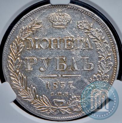 Фото 1 рубль 1837 года СПБ-НГ 