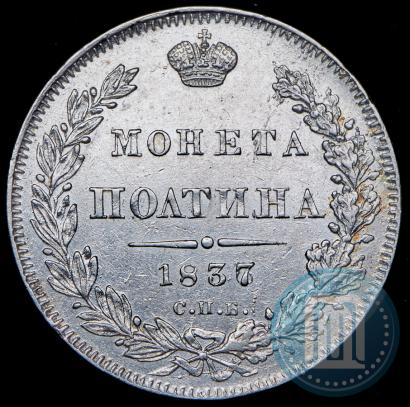 Picture Poltina 1837 year СПБ-НГ 