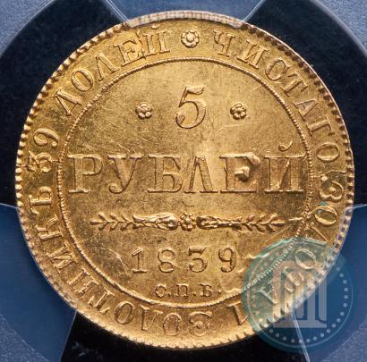 Фото 5 рублей 1839 года СПБ-АЧ 