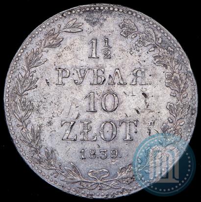 Фото 1,5 рубля - 10 злотых 1839 года MW 