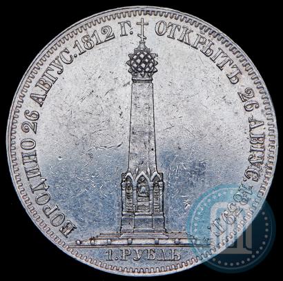 Фото 1 рубль 1839 года Н. CUBE F. "В память открытия памятника-часовни на Бородинском поле"