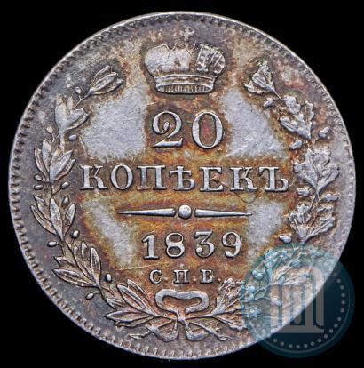 Picture 20 kopecks 1839 year СПБ-НГ 