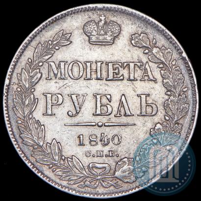 Фото 1 рубль 1840 года СПБ-НГ 