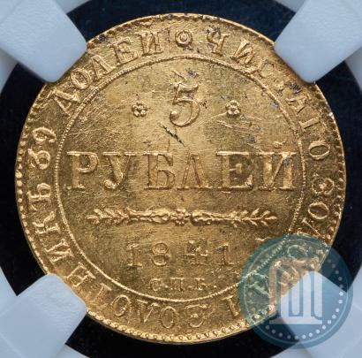 Фото 5 рублей 1841 года СПБ-АЧ 