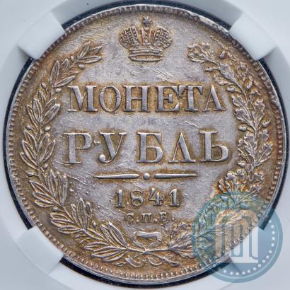Фото 1 рубль 1841 года СПБ-НГ 