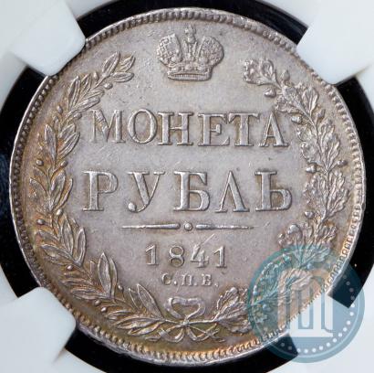 Фото 1 рубль 1841 года СПБ-НГ 