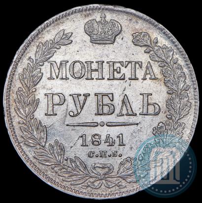 Фото 1 рубль 1841 года СПБ-НГ 