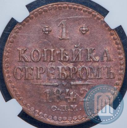 Фото 1 копейка 1842 года СПМ 