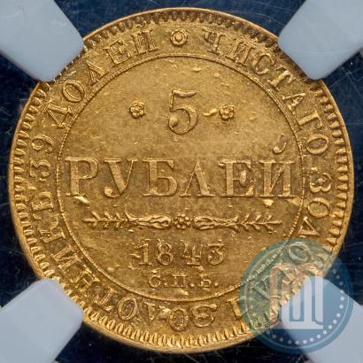 Фото 5 рублей 1843 года СПБ-АЧ 