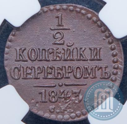 Фото 1/2 копейки 1843 года СМ 