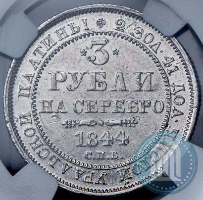 Фото 3 рубля 1844 года СПБ 