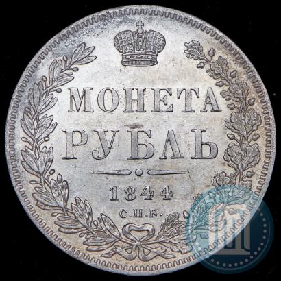 Фото 1 рубль 1844 года СПБ-КБ 