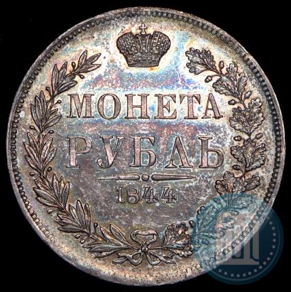 Фото 1 рубль 1844 года MW 