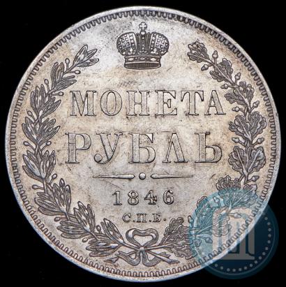 Фото 1 рубль 1846 года СПБ-ПА 