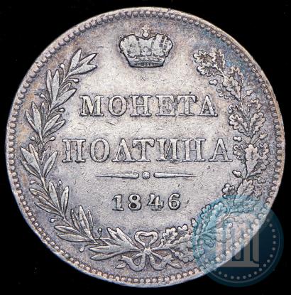 Фото Полтина 1846 года MW 