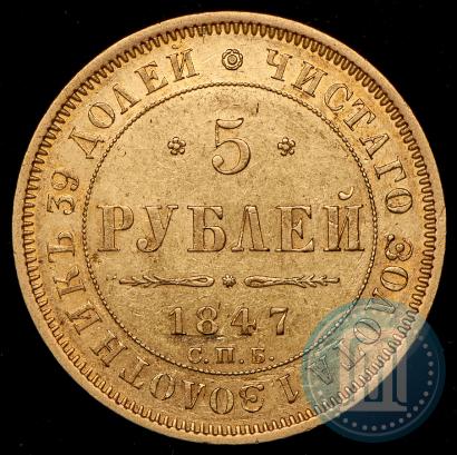 Фото 5 рублей 1847 года СПБ-АГ 