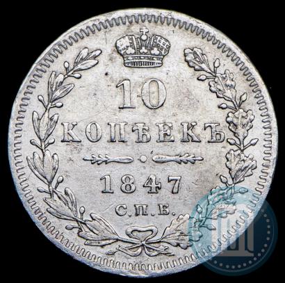 Picture 10 kopecks 1847 year СПБ-ПА 