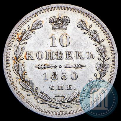 Picture 10 kopecks 1850 year СПБ-ПА 