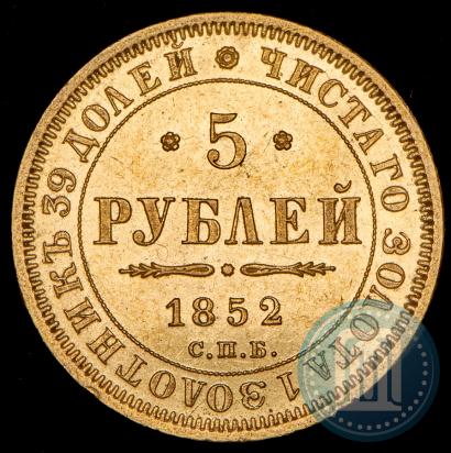 Фото 5 рублей 1852 года СПБ-АГ 