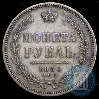 Фото 1 рубль 1854 года СПБ-HI 