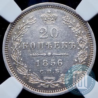 Фото 20 копеек 1856 года СПБ-ФБ 