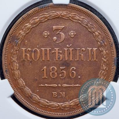 Picture 3 kopecks 1856 year ВМ 