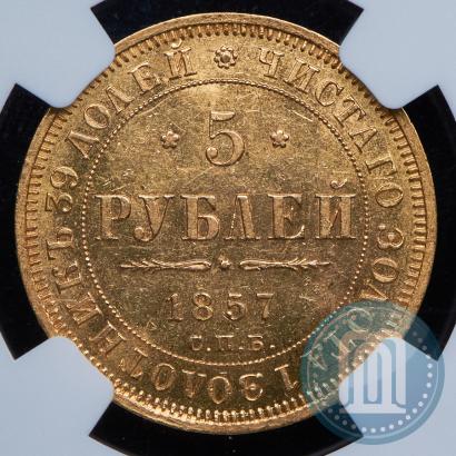 Picture 5 roubles 1857 year СПБ-АГ 