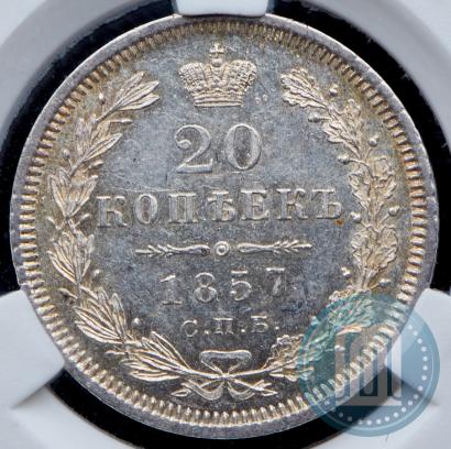 Фото 20 копеек 1857 года СПБ-ФБ 