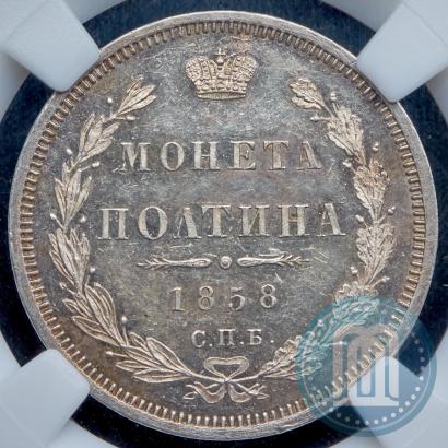 Фото Полтина 1858 года СПБ-ФБ 