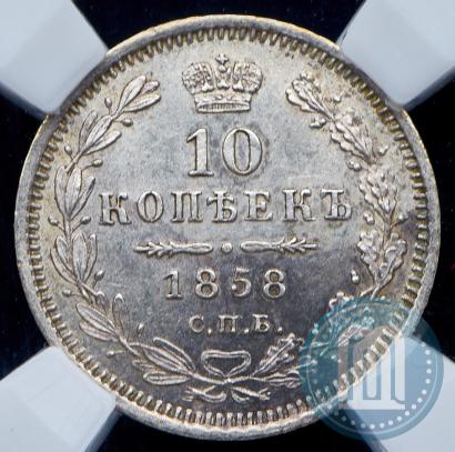 Фото 10 копеек 1858 года СПБ-ФБ 