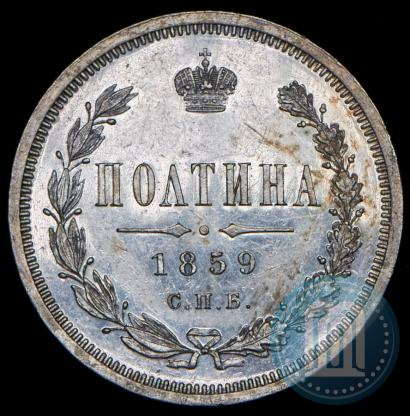 Фото Полтина 1859 года СПБ-ФБ 
